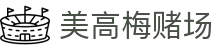 美高梅赌场_app下载中心